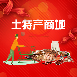 土特产商城